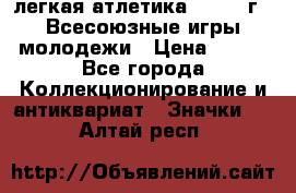 17.1) легкая атлетика : 1973 г - Всесоюзные игры молодежи › Цена ­ 399 - Все города Коллекционирование и антиквариат » Значки   . Алтай респ.
